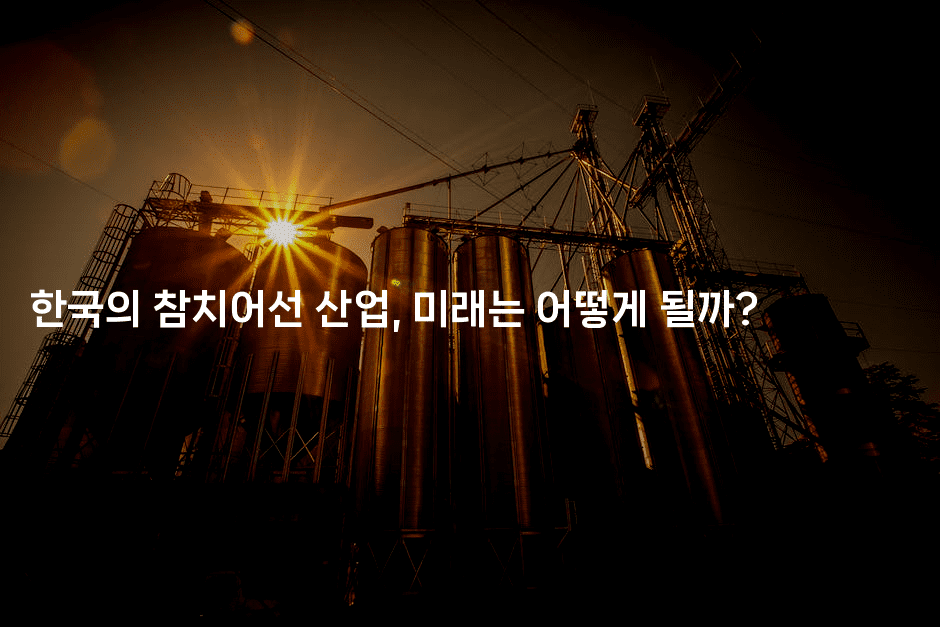한국의 참치어선 산업, 미래는 어떻게 될까?