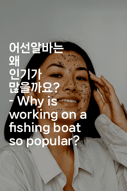 어선알바는 왜 인기가 많을까요? – Why is working on a fishing boat so popular?