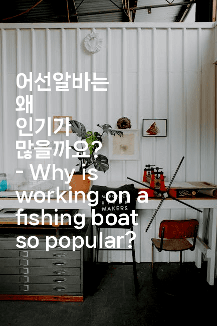 어선알바는 왜 인기가 많을까요? - Why is working on a fishing boat so popular?2-해바리움