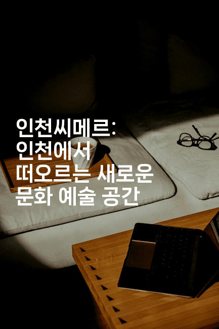 인천씨메르: 인천에서 떠오르는 새로운 문화 예술 공간2-해바리움