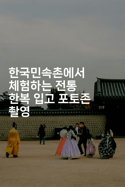 한국민속촌에서 체험하는 전통 한복 입고 포토존 촬영
