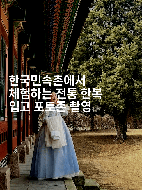 한국민속촌에서 체험하는 전통 한복 입고 포토존 촬영2-해바리움