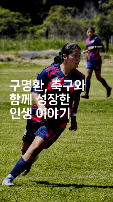 구명환, 축구와 함께 성장한 인생 이야기2-해바리움