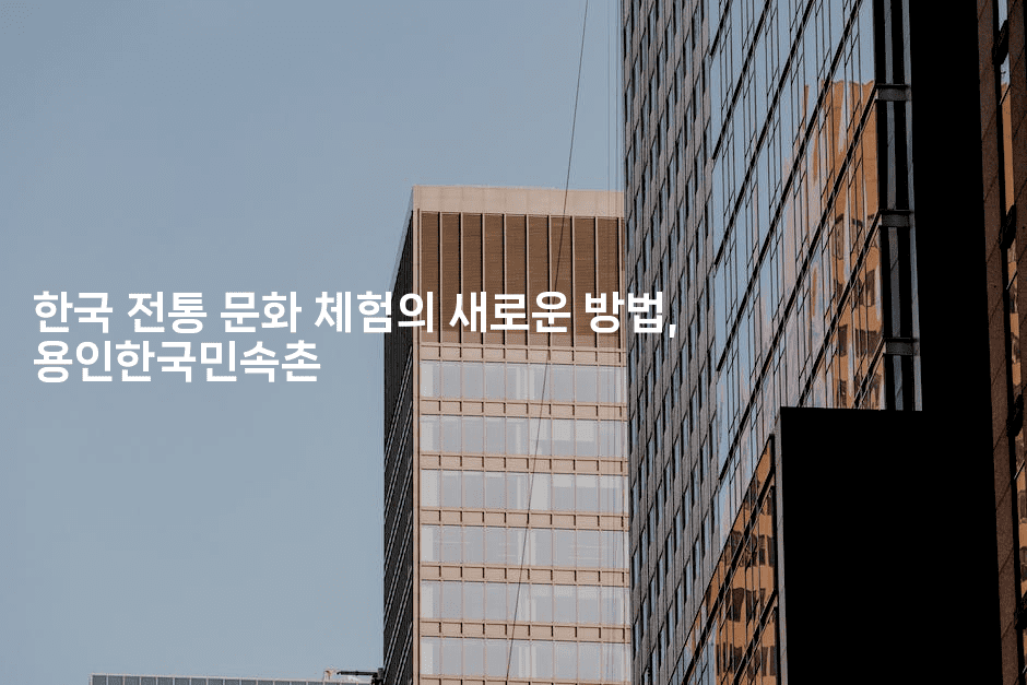 한국 전통 문화 체험의 새로운 방법, 용인한국민속촌2-해바리움