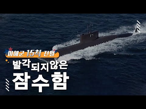 RIMPAC 미해군 핵항모 등 15척 전멸, 세계 최강 반열에 등극한 한국 해군의 잠수함│#골라듄다큐