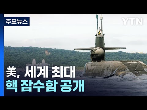 美, 세계 최대 핵 잠수함 공개...北 추가 핵 실험 경고? / YTN