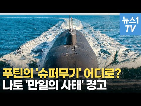 세계 최대 러 핵잠수함 행방묘연…뉴욕 통째로 날릴 수 있는 '죽음의 무기'