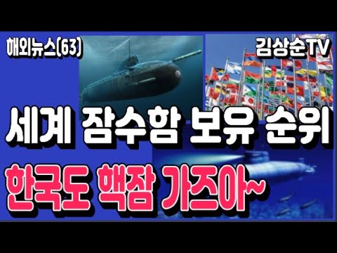 2021년 기준 세계 잠수함 보유 순위, 한국과 북한은 몇 위? 잠수함 보유국은 모두 몇 개국?