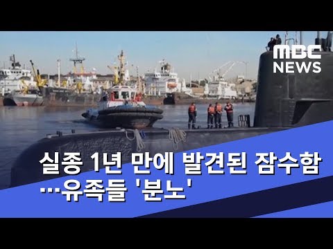 실종 1년 만에 발견된 잠수함…유족들 '분노' (2018.11.18/뉴스데스크/MBC)