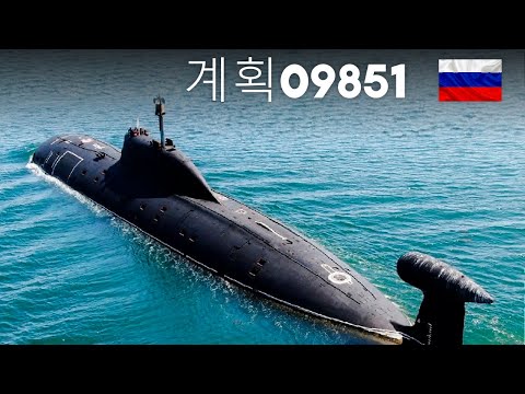 세계가 두려워할 러시아의 새로운 잠수함