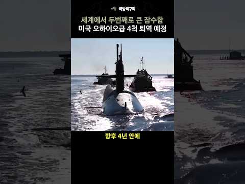 세계에서 두 번째로 거대한 잠수함 오하이오급 4척 퇴역 예정