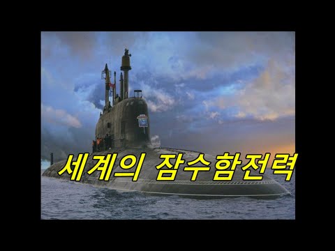 세계의  잠수함전력