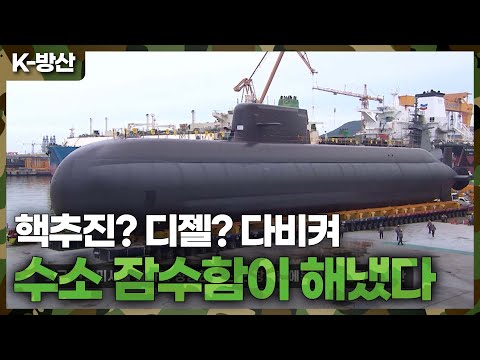 [보도특집 다큐멘터리 수소문(H2門) 클립]핵추진 잠수함보다 조용한 수소 잠수함