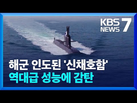 SLBM 탑재 가능한 전략급 잠수함 ‘신채호함’ 해군에 인도 / KBS  2024.04.04.