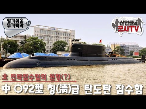 세계 최대의 디젤 잠수함, 중국 032형 '칭급' 탄도탄 잠수함