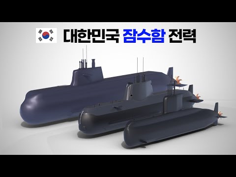 ?? 대한민국 잠수함 전력 정리
