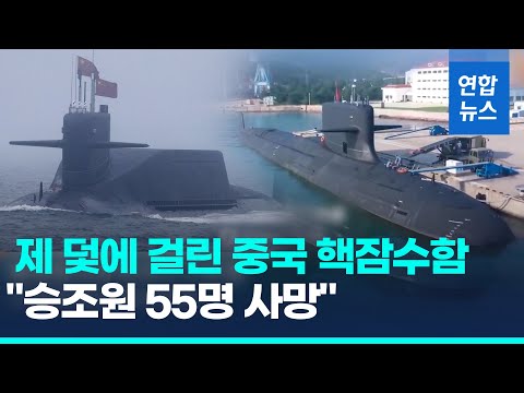 소문은 결국 사실로…"중국이 놓은 덫에 자국 핵잠수함 걸려…55명 사망"/ 연합뉴스 (Yonhapnews)