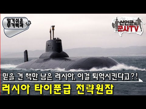 세계최대의 핵잠수함, 러시아 타이푼급 전략원잠