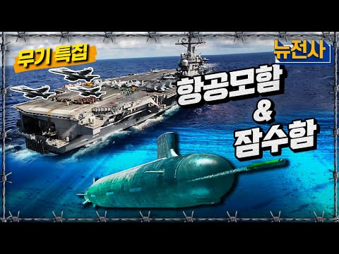 [통합판] 무기특집 '항공모함&잠수함', SLBMㅣ뉴스멘터리 전쟁과 사람 / YTN2