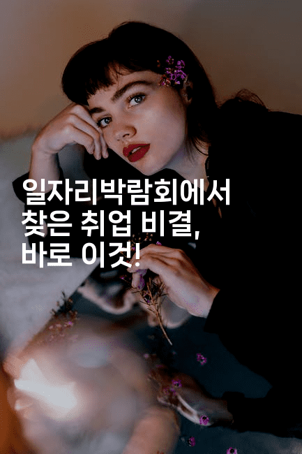 일자리박람회에서 찾은 취업 비결, 바로 이것!-해바리움