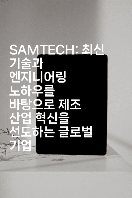 SAMTECH: 최신 기술과 엔지니어링 노하우를 바탕으로 제조 산업 혁신을 선도하는 글로벌 기업 2-해바리움