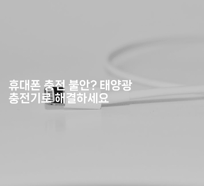 휴대폰 충전 불안? 태양광 충전기로 해결하세요2-해바리움