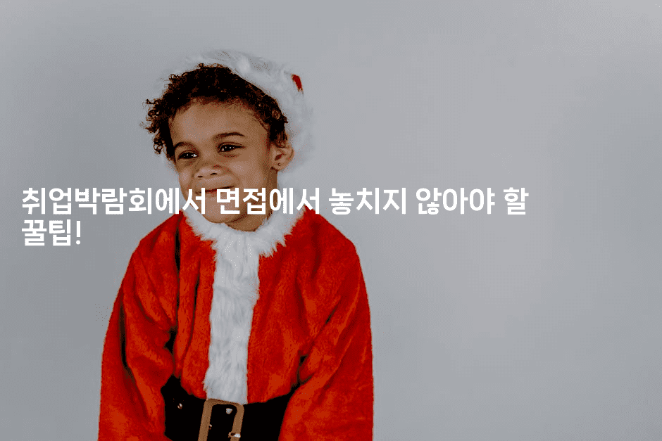 취업박람회에서 면접에서 놓치지 않아야 할 꿀팁!2-해바리움