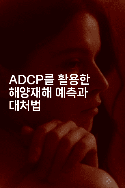 ADCP를 활용한 해양재해 예측과 대처법-해바리움