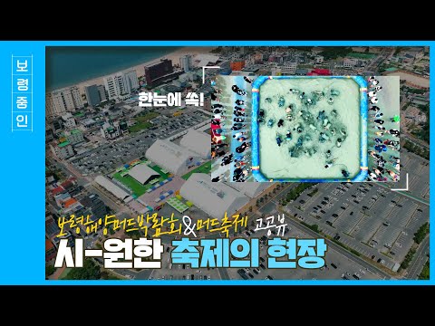 보령줌인ㅣ보령해양머드박람회&머드축제 고공뷰