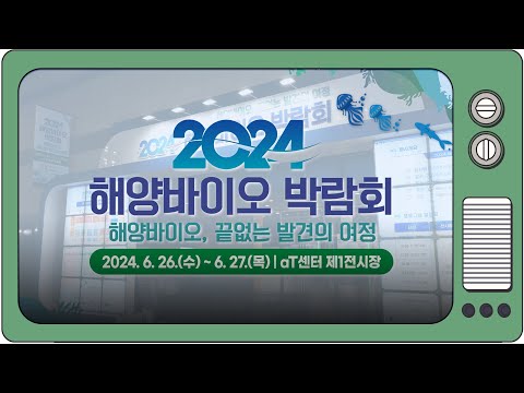 미래 해양 신산업을 책임질 그들이 모였다! | [2024 해양바이오 박람회]