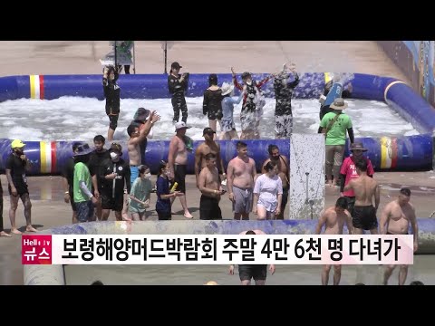 보령머드해양박람회 개막...주말 4만 6천 명 다녀가