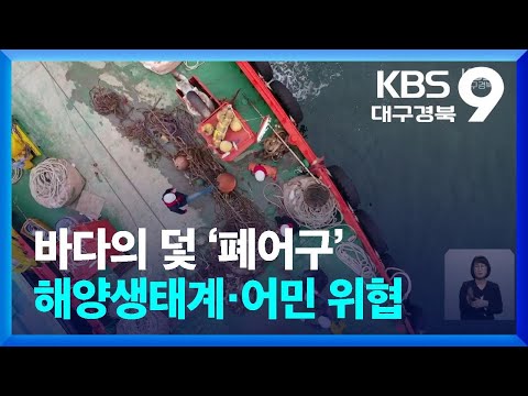 바다의 덫 ‘폐어구’…해양생태계·어민 위협 / KBS  2024.05.06.