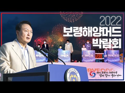 2022 보령해양머드 박람회