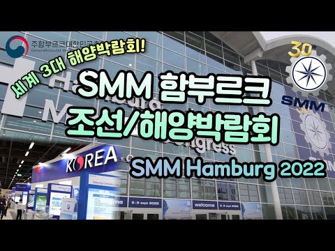 세계 3대 해양박람회, SMM Hamburg 2022를 소개합니다!