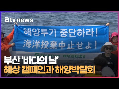 부산 '바다의 날' 해상 캠페인과 해양박람회 (부산)