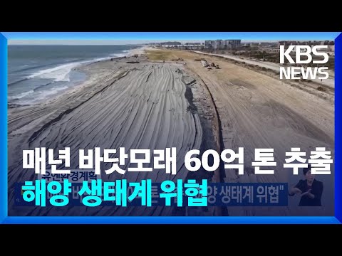 유엔환경계획 “매년 바닷모래 60억 톤 추출…해양 생태계 위협” [기후는 말한다]  / KBS  2023.09.07.