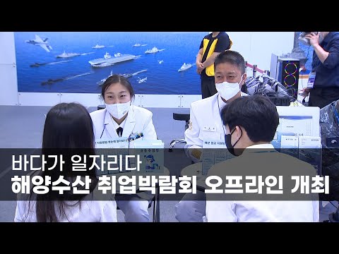 바다가 일자리다…해양수산 취업박람회 오프라인 개최