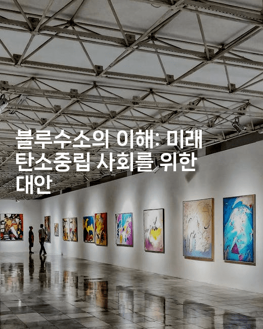 블루수소의 이해: 미래 탄소중립 사회를 위한 대안-해바리움