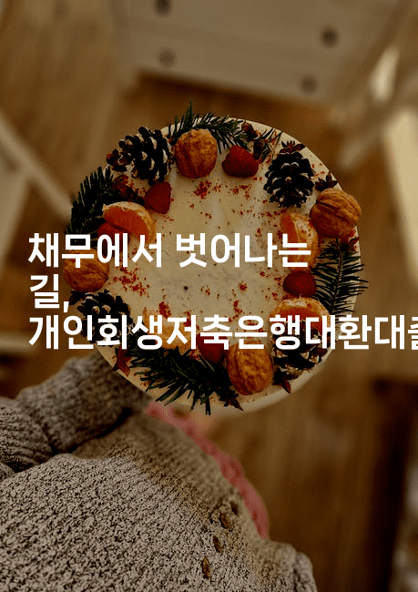 채무에서 벗어나는 길, 개인회생저축은행대환대출