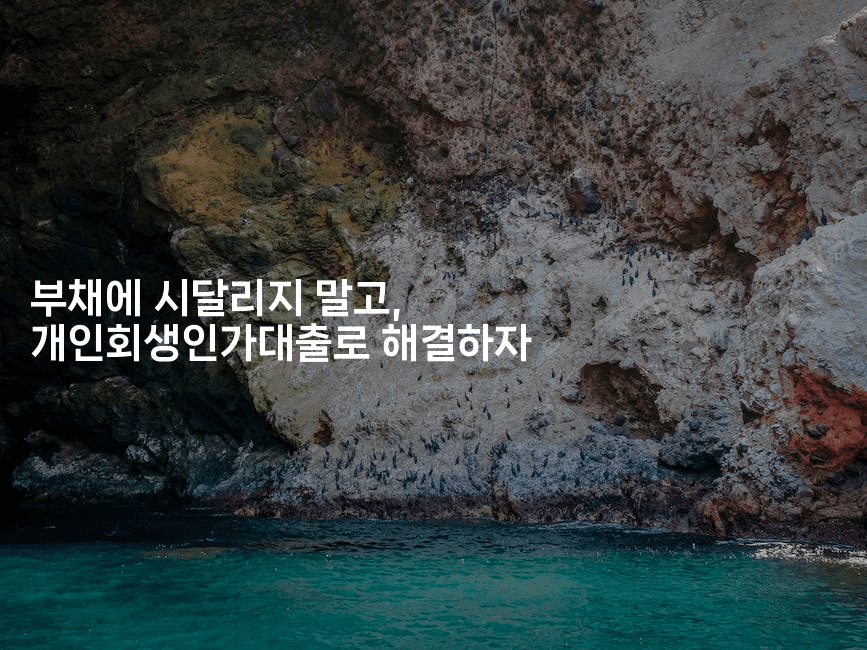 부채에 시달리지 말고, 개인회생인가대출로 해결하자