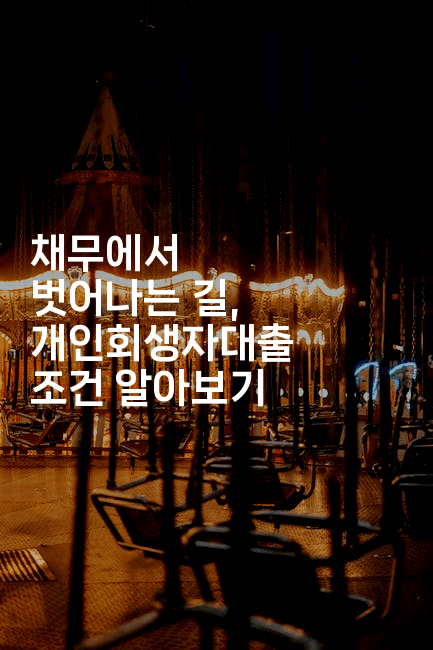 채무에서 벗어나는 길, 개인회생자대출 조건 알아보기-해바리움