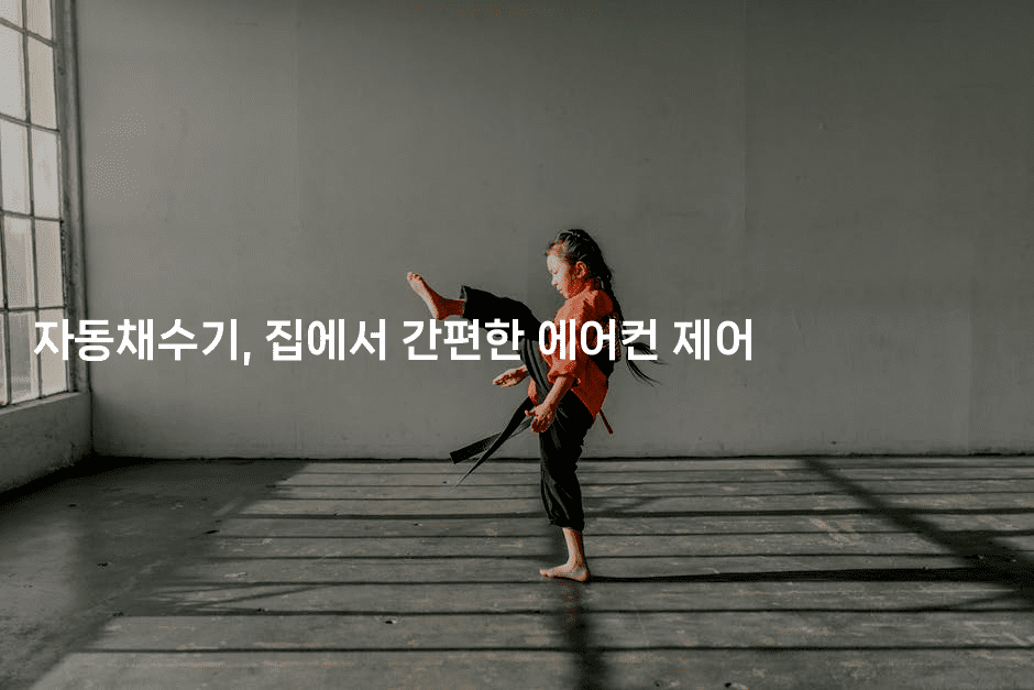 자동채수기, 집에서 간편한 에어컨 제어 -해바리움