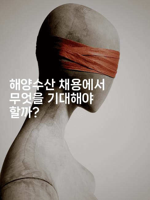 해양수산 채용에서 무엇을 기대해야 할까?-해바리움