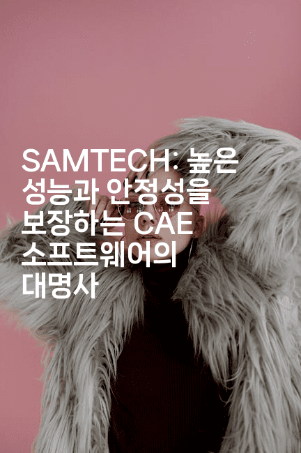 SAMTECH: 높은 성능과 안정성을 보장하는 CAE 소프트웨어의 대명사 2-해바리움