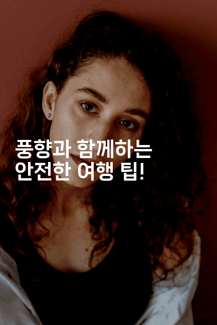 풍향과 함께하는 안전한 여행 팁!2-해바리움