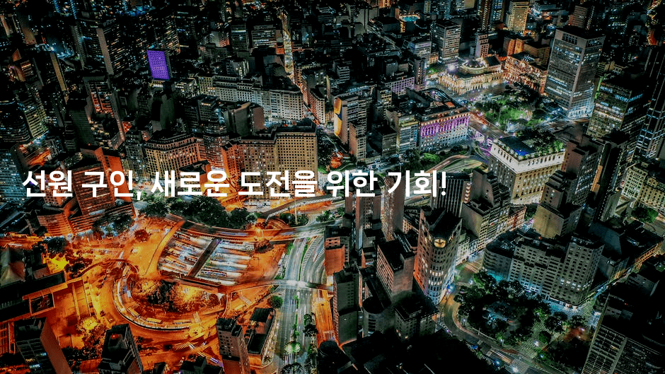 선원 구인, 새로운 도전을 위한 기회!