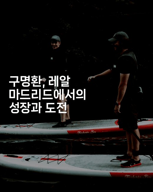 구명환, 레알 마드리드에서의 성장과 도전2-해바리움