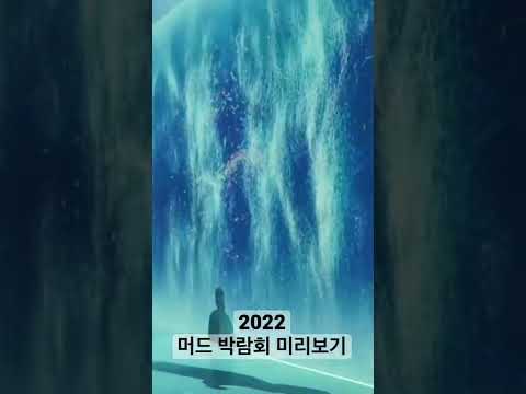 2022년 머드 박람회를 지인 초대로 다녀와봤습니다! | 보령 해양머드  박람회 | 여름 휴가 | 미리보기