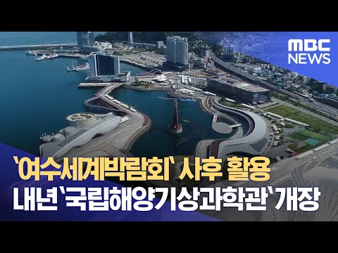 `여수세계박람회` 사후 활용.. 내년 `국립해양기상과학관` 개장 (2022.03.28/뉴스투데이/광주MBC)