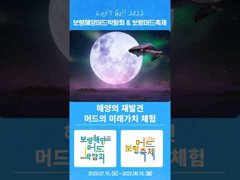 2022보령해양머드박람회(ver. 렛츠고 보령)